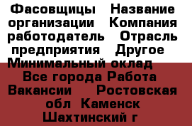 Фасовщицы › Название организации ­ Компания-работодатель › Отрасль предприятия ­ Другое › Минимальный оклад ­ 1 - Все города Работа » Вакансии   . Ростовская обл.,Каменск-Шахтинский г.